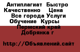 Антиплагиат. Быстро. Качественно. › Цена ­ 10 - Все города Услуги » Обучение. Курсы   . Пермский край,Добрянка г.